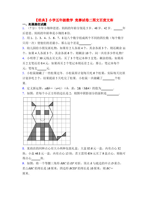 【经典】小学五年级数学 竞赛试卷二图文百度文库