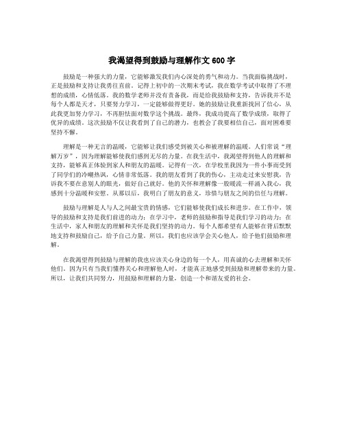 我渴望得到鼓励与理解作文600字