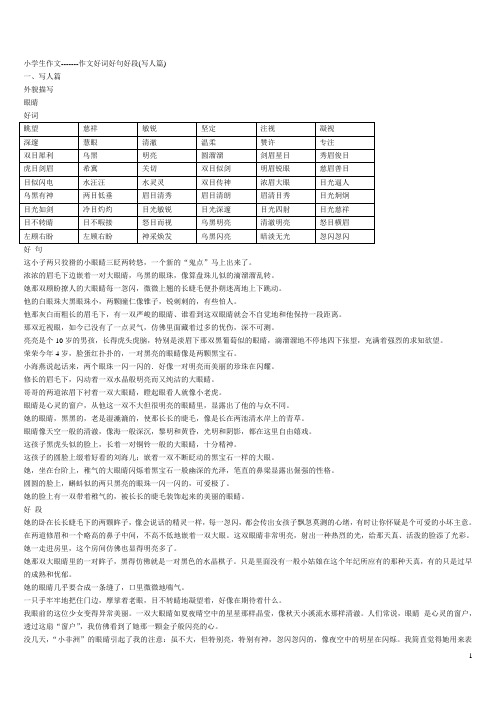 小学生作文好词好句好段(写人篇)