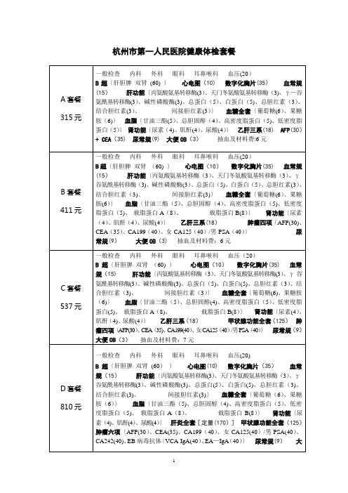 杭州市第一人民医院健康体检套餐