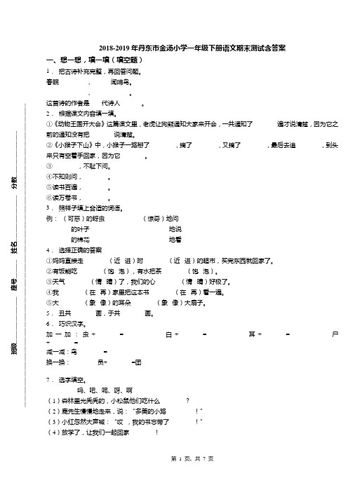 2018-2019年丹东市金汤小学一年级下册语文期末测试含答案