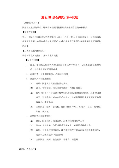 高中历史第3单元资产阶级民主制度的形成第11课综合探究:政体比较教学素材岳麓版