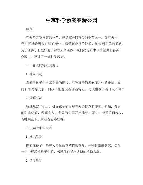 中班科学教案春游公园