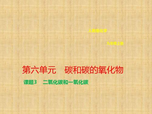 九年级化学上册第六单元碳和碳的氧化物6.3二氧化碳和一氧化碳名师精编课件新版新人教版