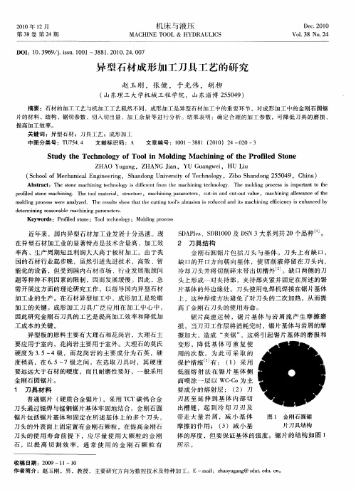 异型石材成形加工刀具工艺的研究