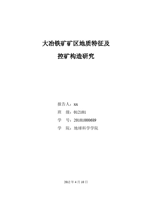 大冶铁矿矿区地质特征及控矿因素分析