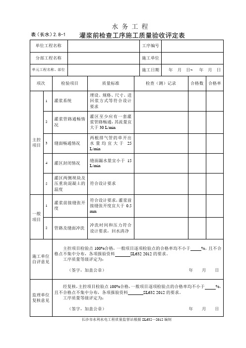 表(长水)2.8-1 灌浆前检查工序施工质量验收评定表