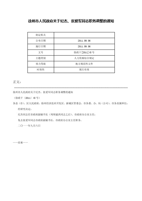 徐州市人民政府关于纪杰、张爱军同志职务调整的通知-徐政干[2011]45号