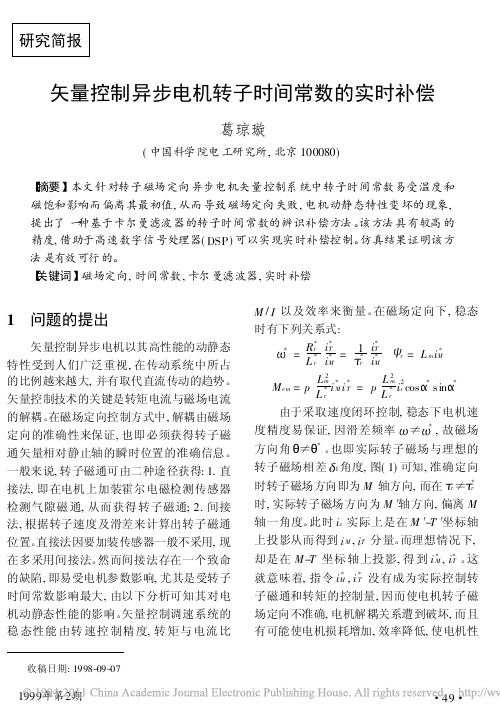 矢量控制异步电机转子时间常数的实时补偿