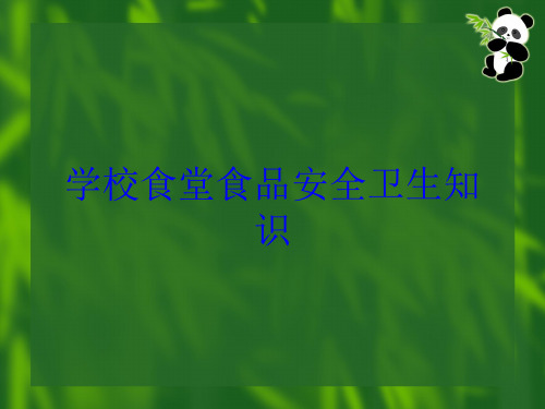 学校食堂食品安全卫生知识培训课件