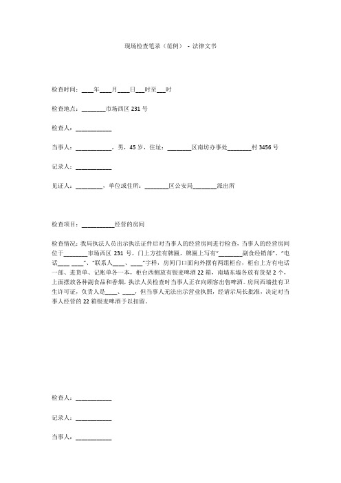 现场检查笔录(范例) - 法律文书 