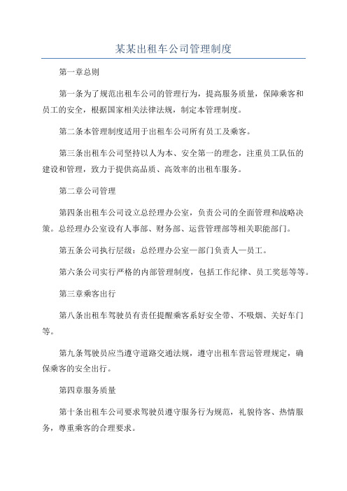 某某出租车公司管理制度