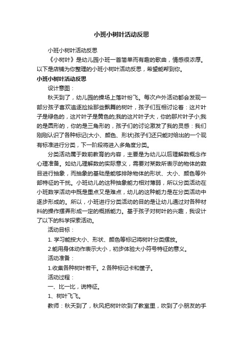 小班小树叶活动反思