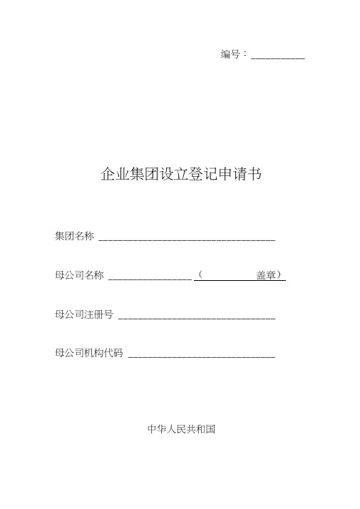 企业集团设立登记申请书