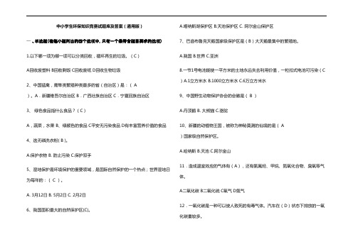 中小学生环保知识竞赛试题库及参考答案(通用版)