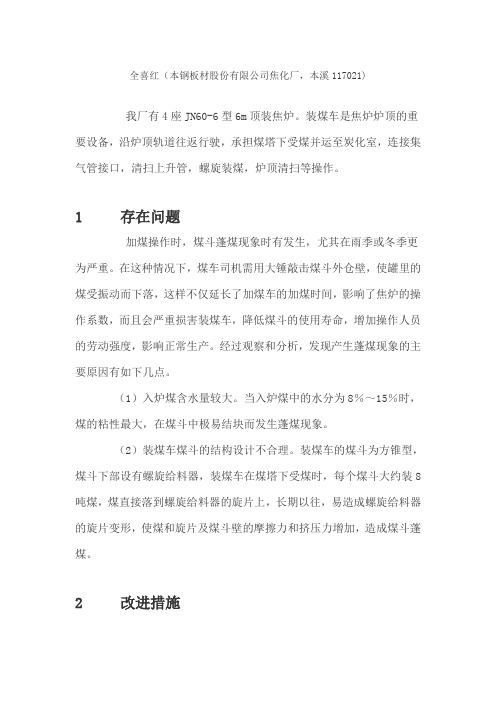 6m顶装焦炉装煤车煤斗的技术改造