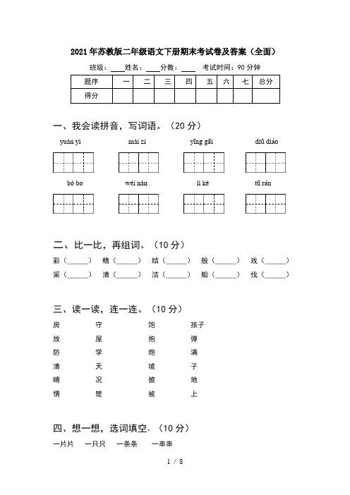 2021年苏教版二年级语文下册期末考试卷及答案全面(2套)