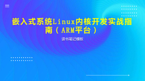 嵌入式系统Linux内核开发实战指南(ARM平台)