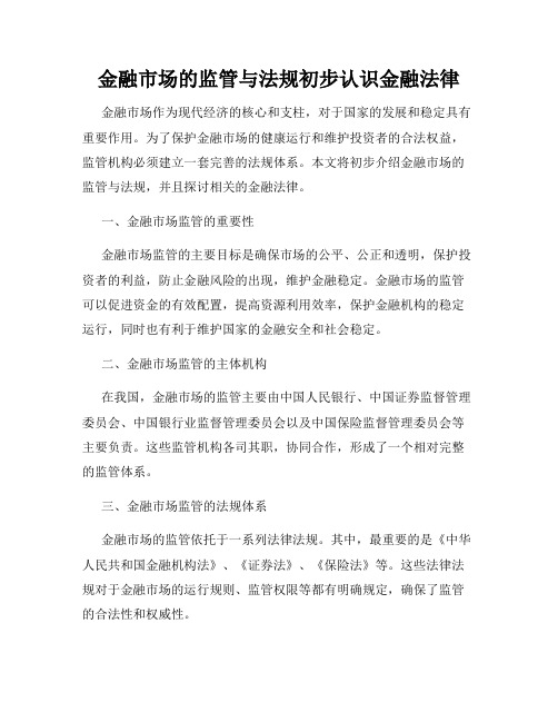 金融市场的监管与法规初步认识金融法律