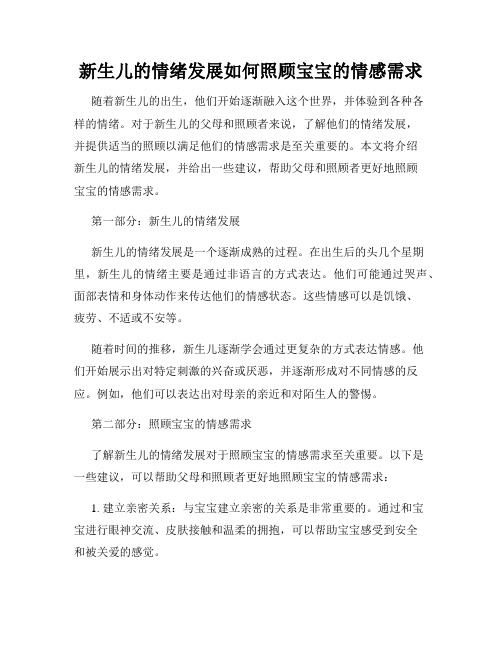 新生儿的情绪发展如何照顾宝宝的情感需求