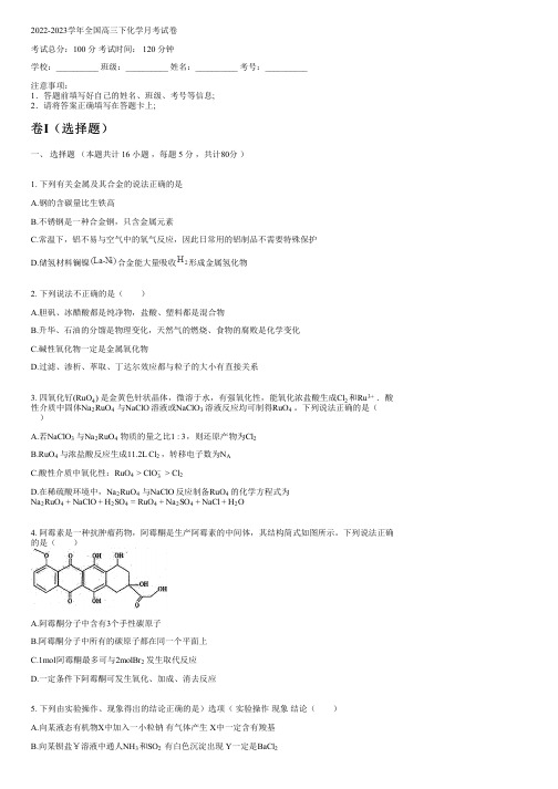 2022-2023学年全国高中高三下化学人教版月考试卷(含解析)