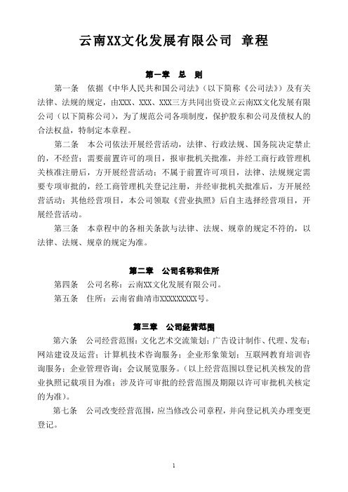 云南XX文化发展有限公司章程