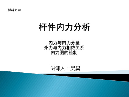 材料力学-杆件内力分析