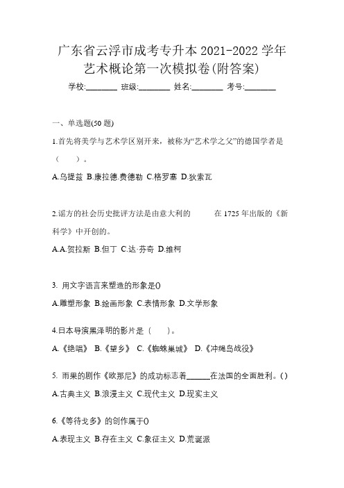 广东省云浮市成考专升本2021-2022学年艺术概论第一次模拟卷(附答案)