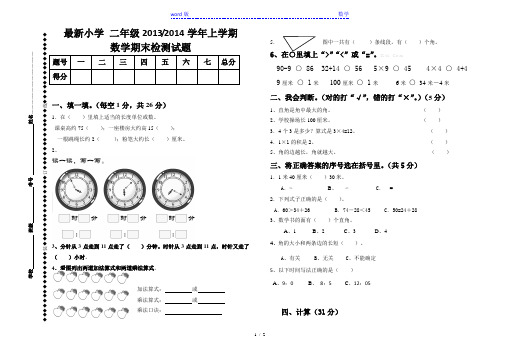 2013-2014年最新小学二年级上数学期末试卷