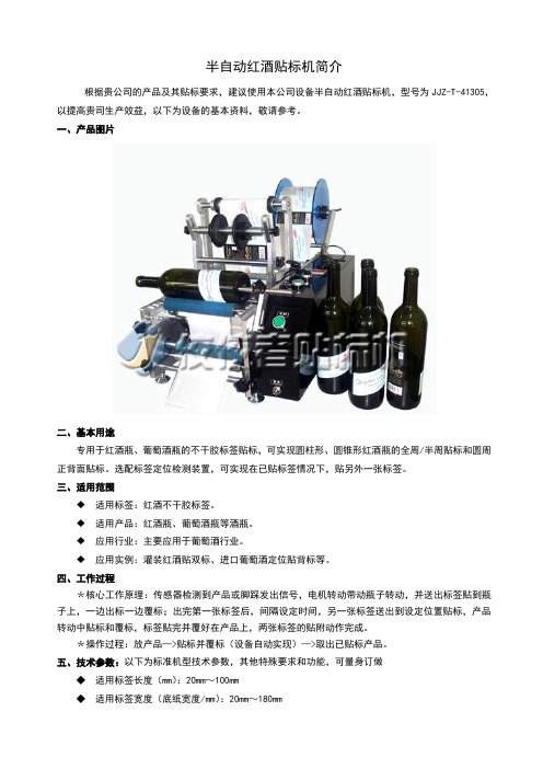 半自动红酒贴标机产品简介