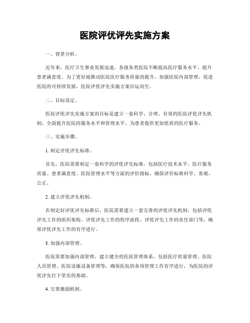 医院评优评先实施方案