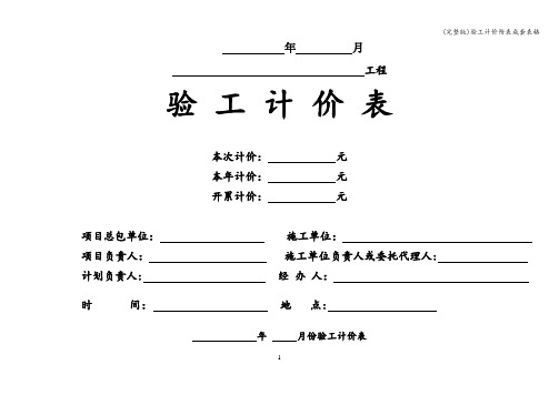 (完整版)验工计价附表成套表格