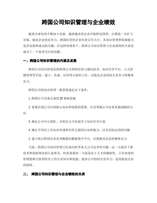 跨国公司知识管理与企业绩效