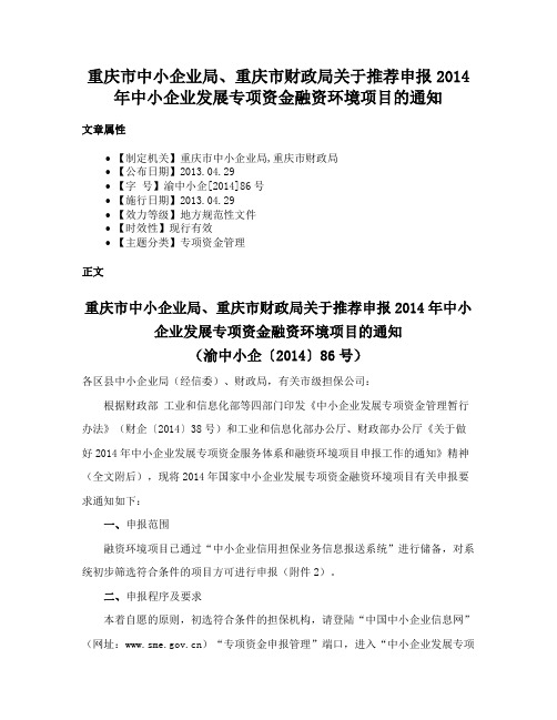 重庆市中小企业局、重庆市财政局关于推荐申报2014年中小企业发展专项资金融资环境项目的通知