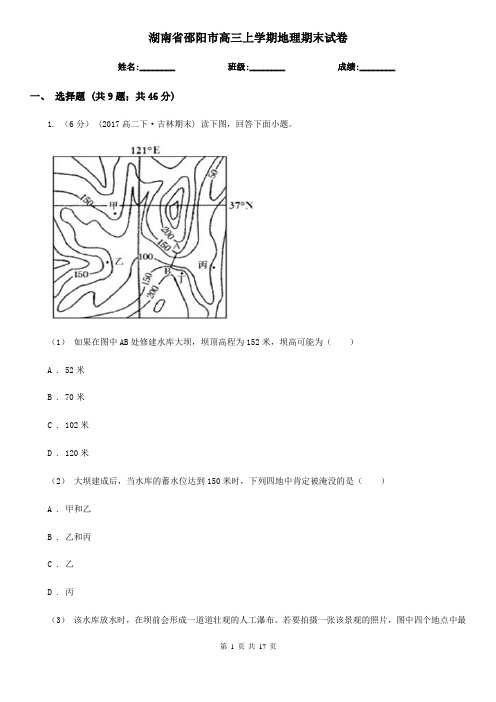 湖南省邵阳市高三上学期地理期末试卷