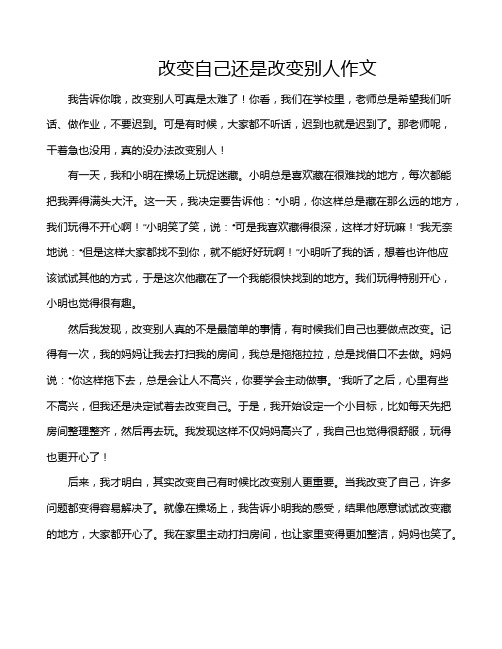 改变自己还是改变别人作文