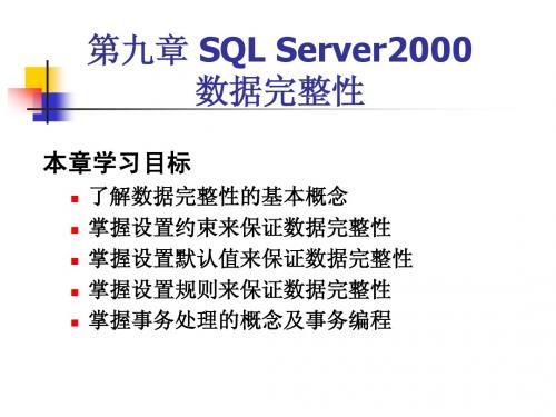 SQL Server2000数据完整性