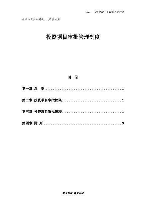 投资项目审批管理制度