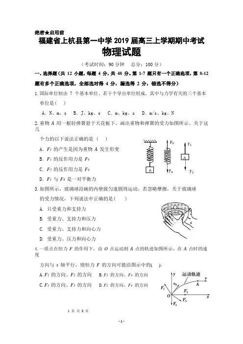 福建省上杭县第一中学2019届高三上学期期中考试+物理+Word版含答案