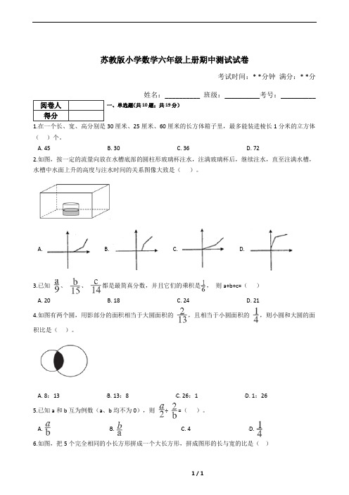 苏教版小学数学六年级上册期中测试试卷(含答案)