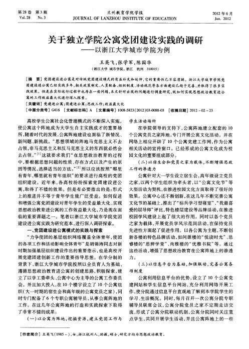 关于独立学院公寓党团建设实践的调研——以浙江大学城市学院为例