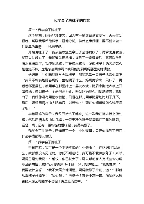 我学会了洗袜子的作文