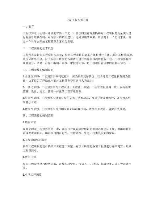 公司工程预算方案