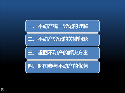 互联互通的GIS不动产信息管理平台课件