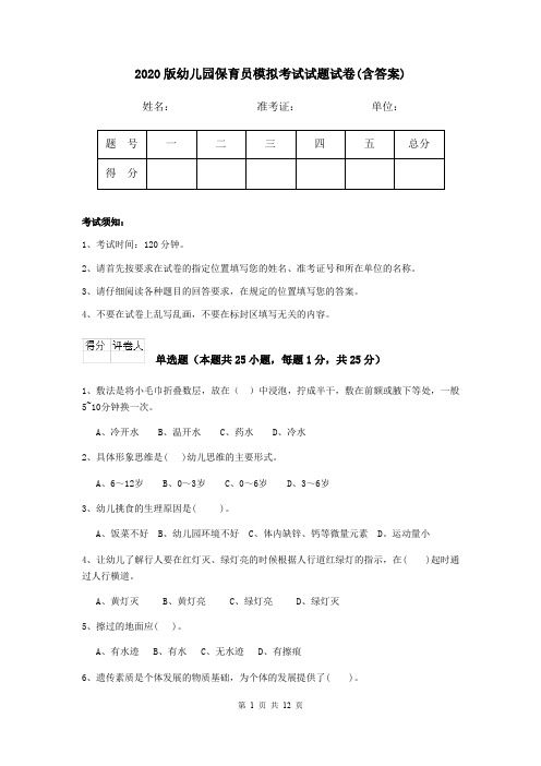 2020版幼儿园保育员模拟考试试题试卷(含答案)