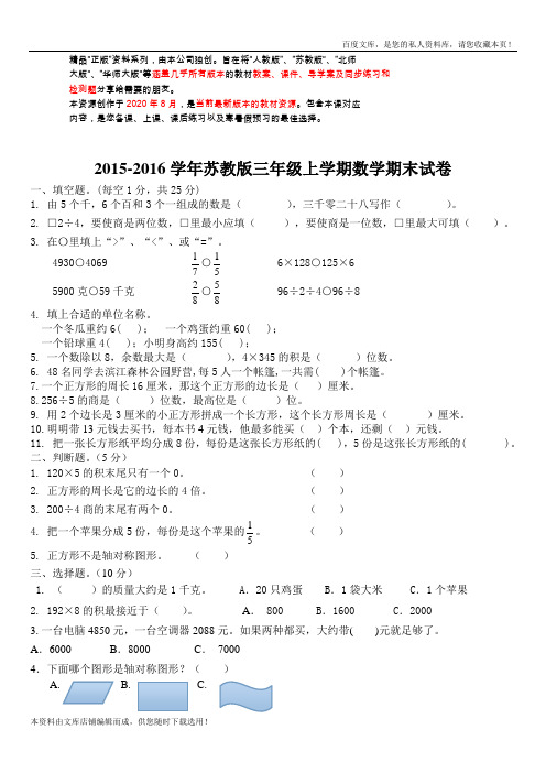 新苏教版三年级数学上册优秀期末评估试卷含参考答案