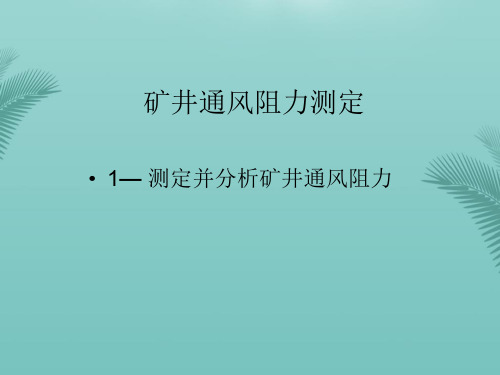 矿井通风阻力测定-推荐精选PPT