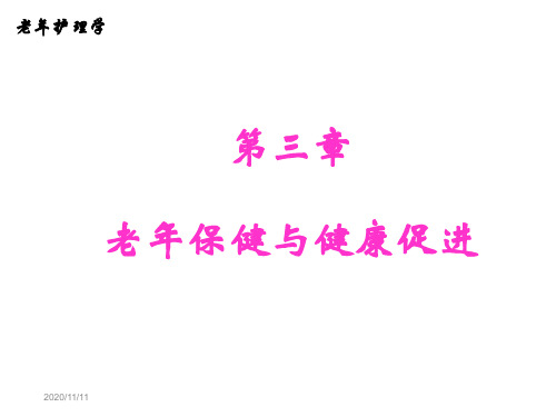 老年保健与健康促进 《老年护理》课件