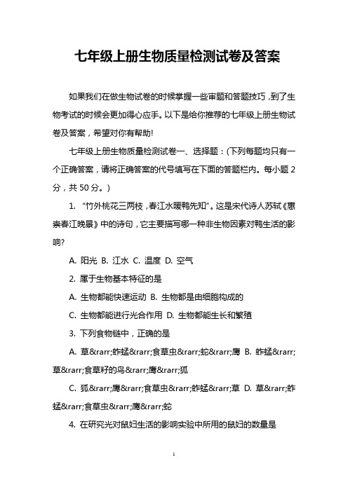 七年级上册生物质量检测试卷及答案