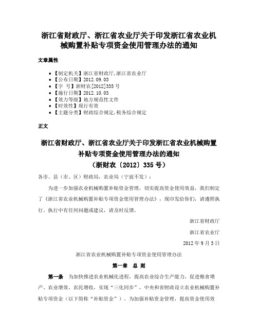 浙江省财政厅、浙江省农业厅关于印发浙江省农业机械购置补贴专项资金使用管理办法的通知